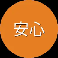 安心治疗