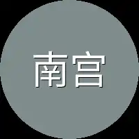 南宫明