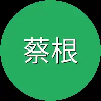蔡根