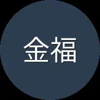 金福