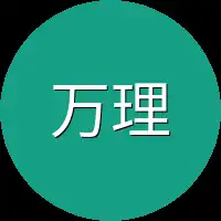 万理华
