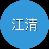 江清