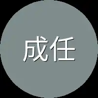 成任务前