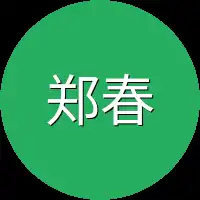 郑春