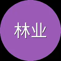 林业