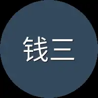 钱三