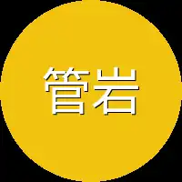 管岩