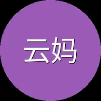云妈妈