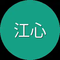 江心眼前