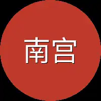 南宫泽不