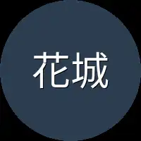 花城明日