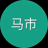 马市来交