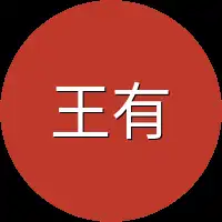 王有福
