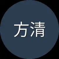 方清清
