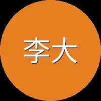 李大基
