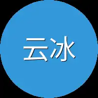 云冰
