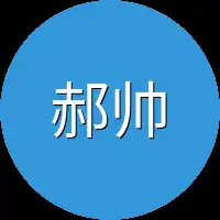 郝帅又