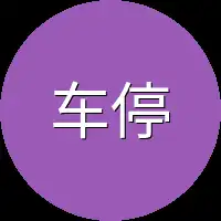 车停