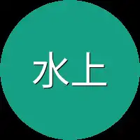水上