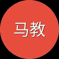 马教授家