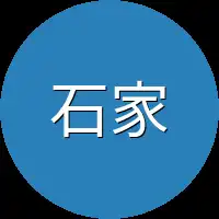 石家家主