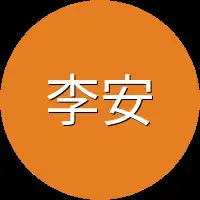 李安心