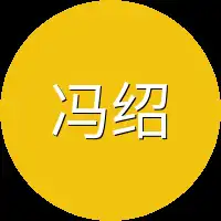 冯绍