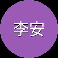 李安心手