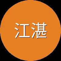 江湛