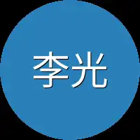 李光远