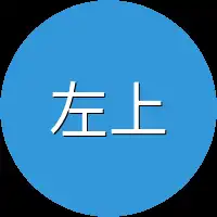 左上