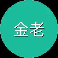 金老爷子