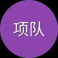 项队长