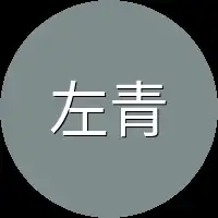 左青竹