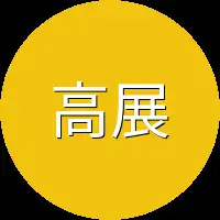 高展