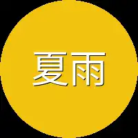 夏雨洋不