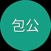 包公爷爷