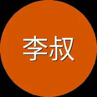 李叔