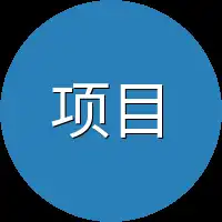 项目优势