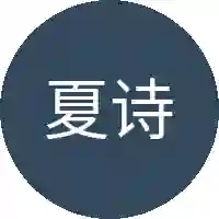 夏诗诗