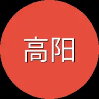 高阳来