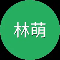 林萌萌