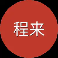 程来运