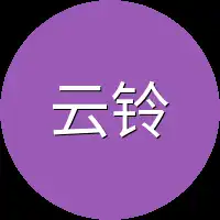 云铃