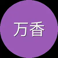 万香
