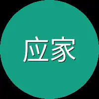 应家