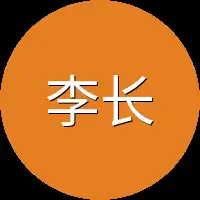 李长安领