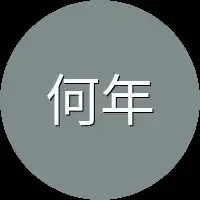 何年