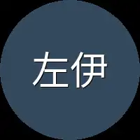 左伊