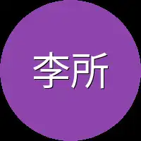 李所